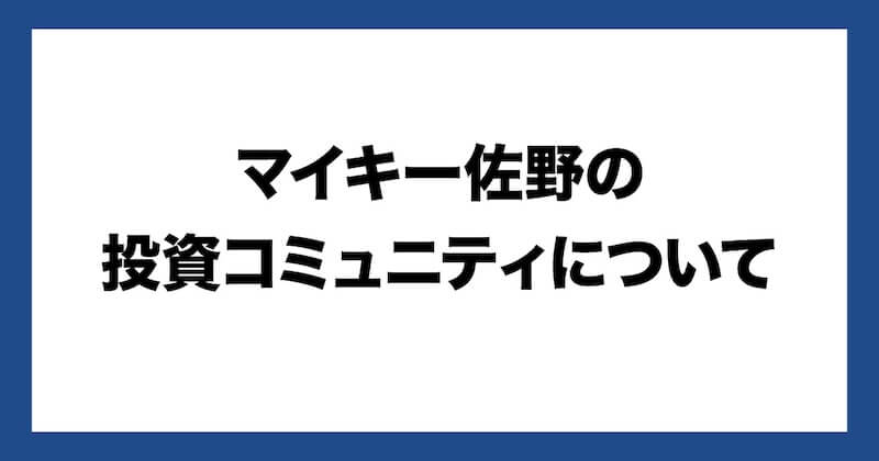 マイキー佐野義仁が怪しい