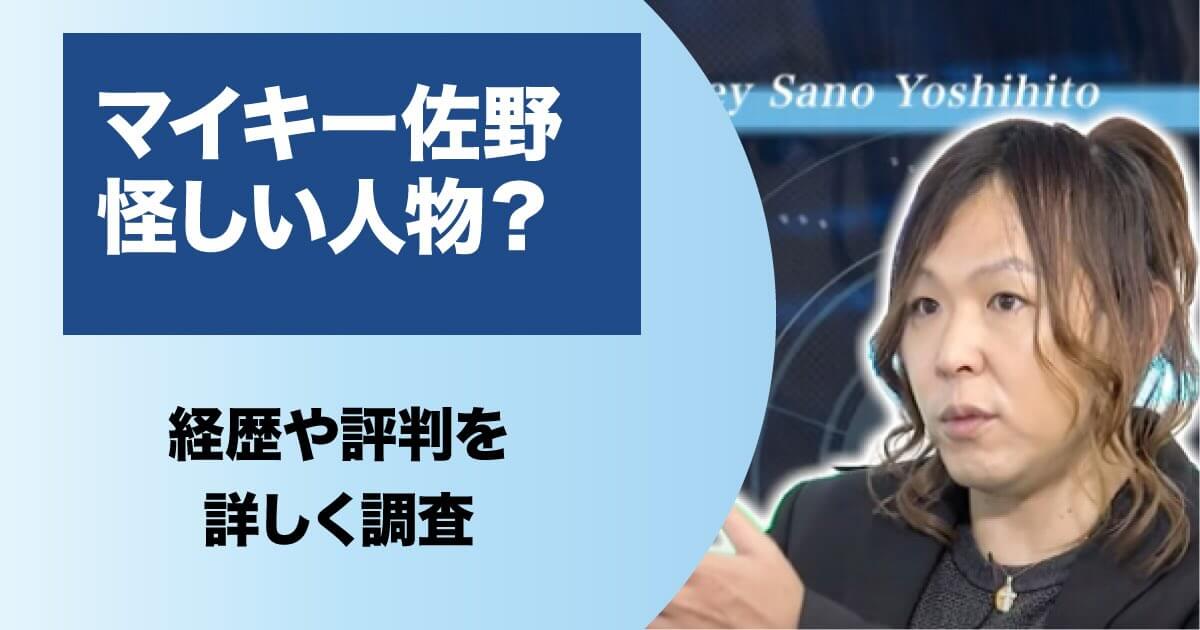 マイキー佐野義仁が怪しい