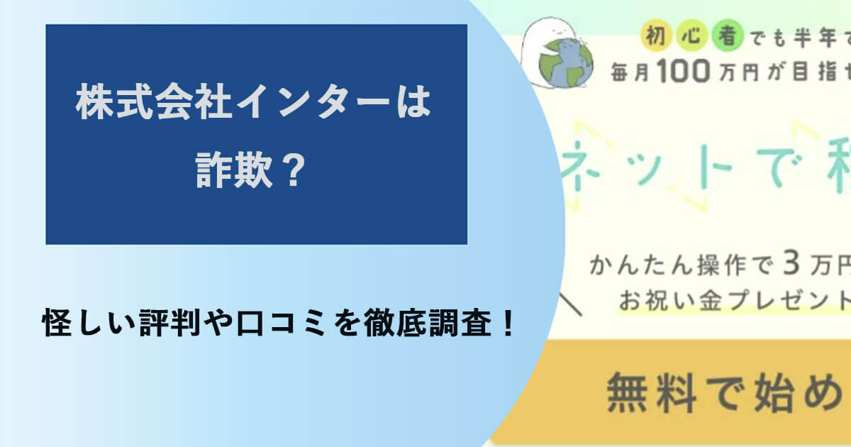 株式会社インターは詐欺か
