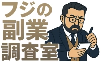 フジの副業調査室